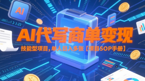AI代写商单变现，技能型项目，单人日入多张 【项目SOP手册】-彼飞网创