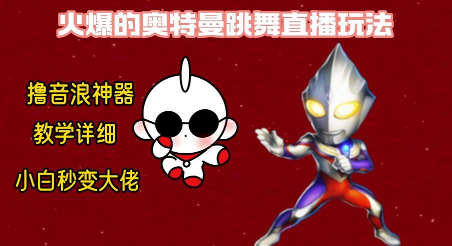 最新奥特曼无人直播整蛊玩法，保姆级教学撸音浪神器-彼飞网创