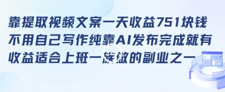 靠提取视频文案一天收益751块，适合上班一族做的副业【揭秘】-彼飞网创