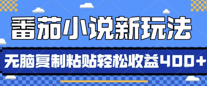 番茄小说新玩法，借助AI推书，无脑复制粘贴，每天10分钟，新手小白轻松收益4张【揭秘】-彼飞网创