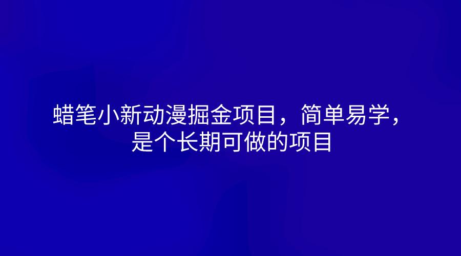 蜡笔小新动漫掘金项目，简单易学，是个长期可做的项目-彼飞网创