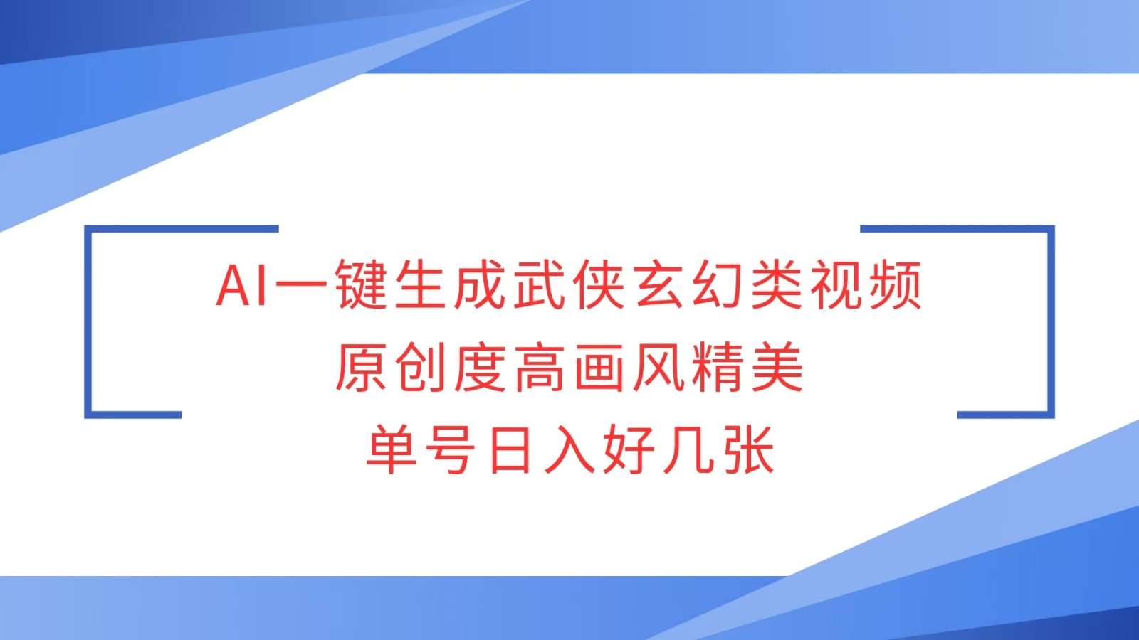 AI一键生成武侠玄幻类视频，原创度高画风精美，单号日入好几张-彼飞网创