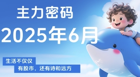 主力密码，助你洞察主力动向，培养个股分析能力，精准把握买卖时机(更新6月)-彼飞网创