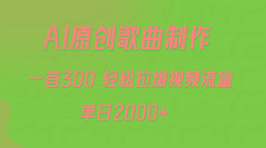 (9731期)AI制作原创歌曲，一首300，轻松拉爆视频流量，单日2000+-彼飞网创