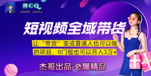 短视频全域带货，让带货变成普通人也可以做的项目，0门槛也可以月入3W-彼飞网创