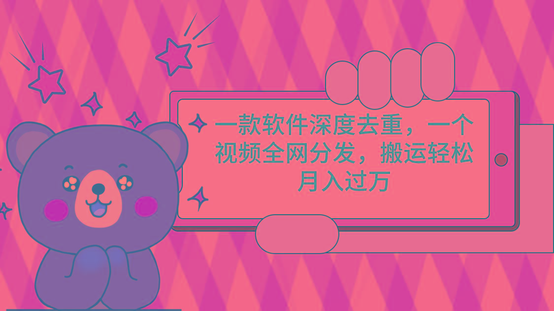 一款软件深度去重，一个视频全网分发，搬运轻松月入过万-彼飞网创