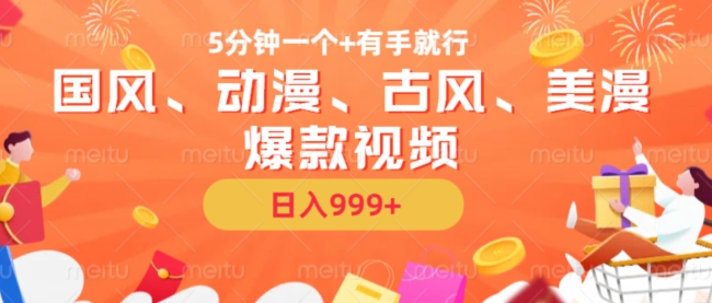 5分钟一个国风、动漫、古风、美漫爆款视频， 无脑AI操作，有手就行，日入几张【揭秘】-彼飞网创