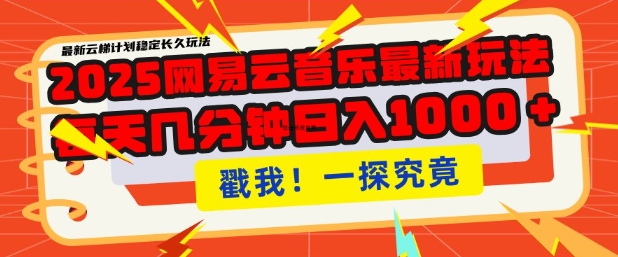 2025最新网易云音乐云梯计划，每天几分钟，单账号月入过W，可批量操作，收益翻倍【揭秘】-彼飞网创