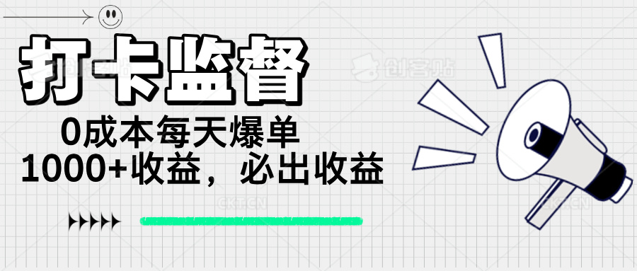 打卡监督项目，0成本每天爆单1000+，做就必出收益-彼飞网创