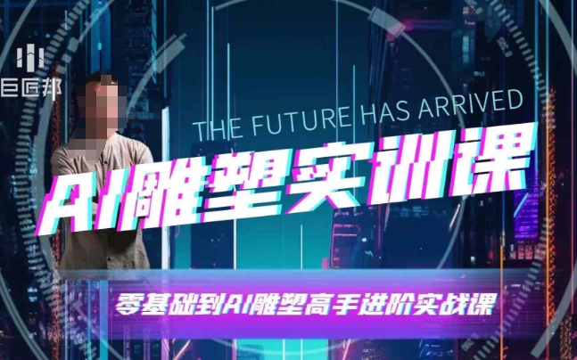 AI雕塑研习社·实训课，AI雕塑软件实操及技巧应用，一次让你成为AI雕塑高手-彼飞网创