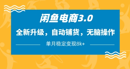 闲鱼电商3.0，全新升级，自动铺货，无脑操作，单月稳定变现8k+【揭秘】-彼飞网创