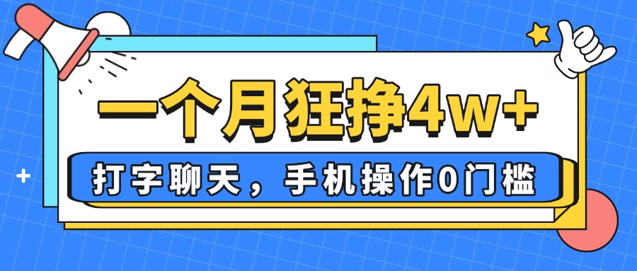 一个月狂挣4w+，打字聊天，手机操作0门槛，新手小白都能做！-彼飞网创