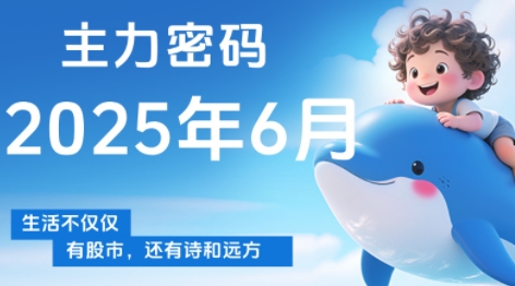 周公子·主力密码(更新6月)-彼飞网创