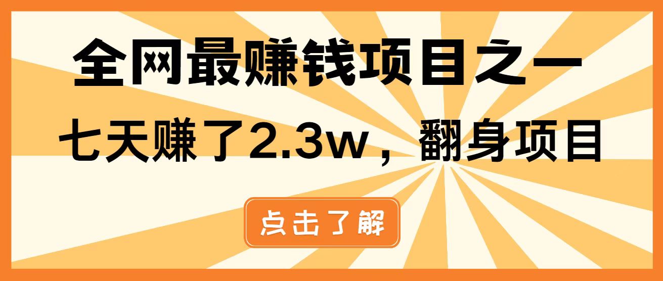 全网首发，暴利项目，每天被动收益1500+，长期管道收益！0成本自己做老板！-彼飞网创