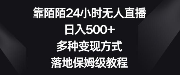 靠陌陌24小时无人直播，日入500+，多种变现方式，落地保姆级教程【揭秘】-彼飞网创