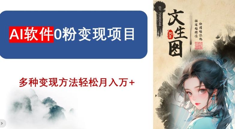 AI软件0粉变现项目，0基础2024年风口项目，轻松月入万+【揭秘】-彼飞网创