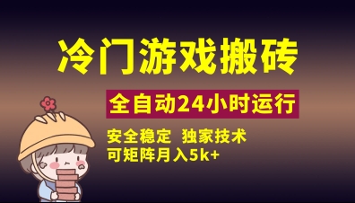 冷门游戏全自动搬砖，独家技术，稳定无风险，可矩阵月入5k，小白可做【揭秘】-彼飞网创