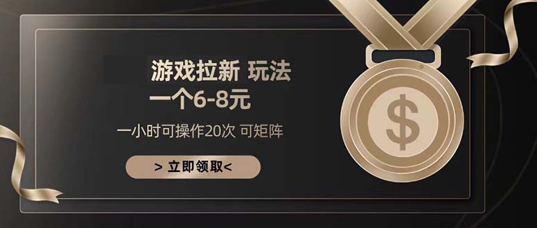游戏拉新玩法 一个6-8 日入300+-彼飞网创
