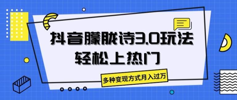 抖音朦胧诗3.0.轻松上热门，多种变现方式月入过万【揭秘】-彼飞网创