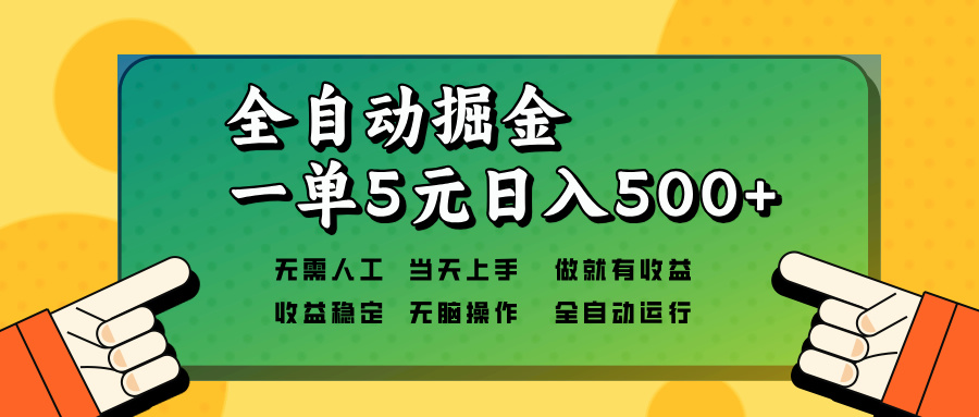 全自动掘金，一单5元单机日入500+无需人工，矩阵开干-彼飞网创