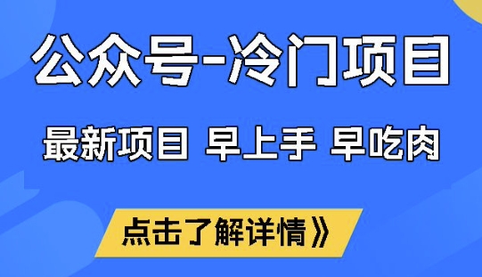 公众号冷门赛道，早上手早吃肉，单月轻松稳定变现1W【揭秘】-彼飞网创