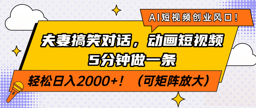 AI短视频创业风口！夫妻搞笑对话，动画短视频5分钟做一条，轻松日入200…-彼飞网创
