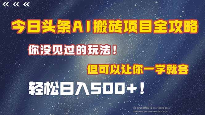 今日头条AI搬砖项目全攻略！一学就会，轻松日入500＋！-彼飞网创