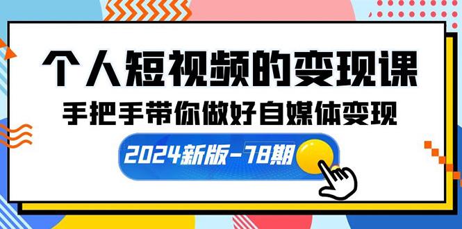 (10079期)个人短视频的变现课【2024新版-78期】手把手带你做好自媒体变现(61节课)-彼飞网创