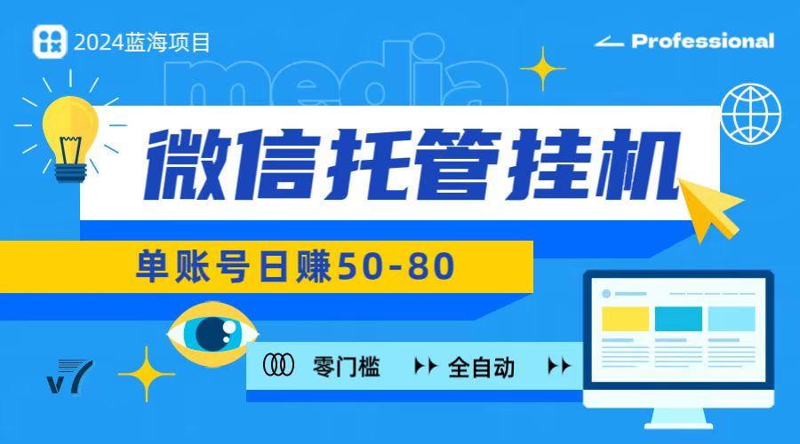微信托管挂机，无门槛零投资，有手机就能做！-彼飞网创