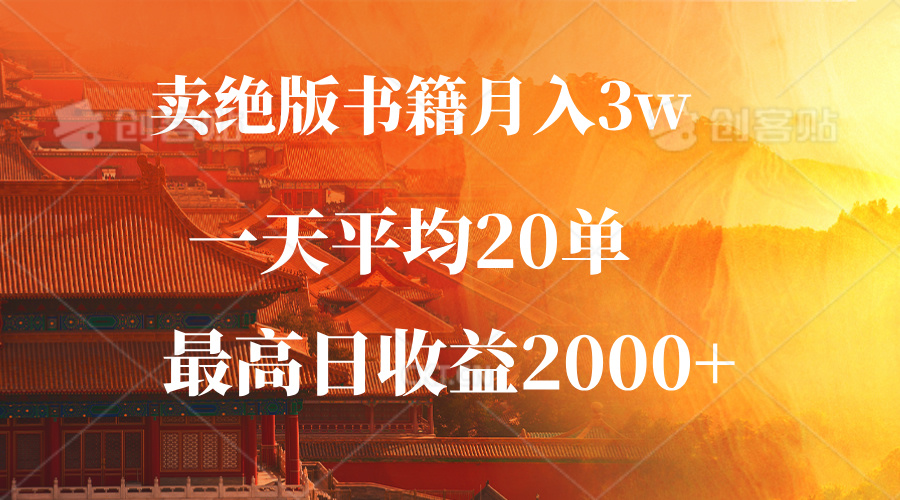 卖绝版书籍月入3W+，一单99，一天平均20单，最高收益日入2000+-彼飞网创