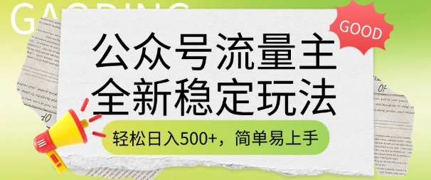 公众号流量主全新稳定玩法，轻松日入5张，简单易上手，做就有收益(附详细实操教程)-彼飞网创