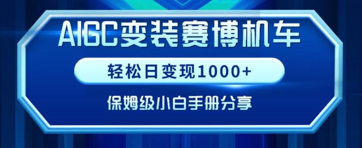 AIGC变现！带领300+小白跑通赛博机车项目，完整复盘及保姆级实操手册分享【揭秘】-彼飞网创
