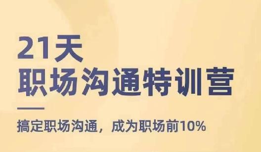 21天职场沟通特训营，搞定职场沟通，成为职场前10%-彼飞网创