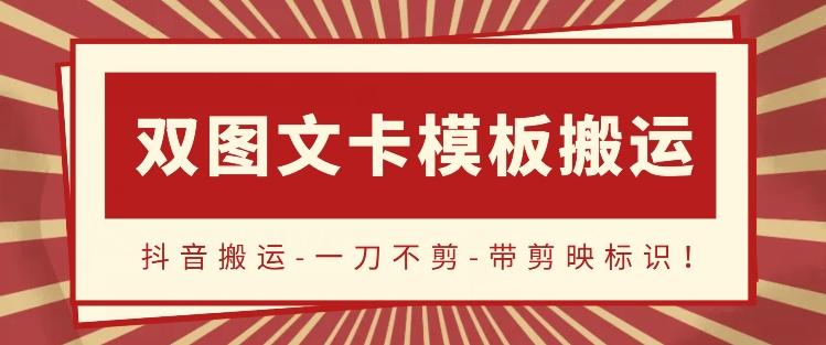 抖音搬运，双图文+卡模板搬运，一刀不剪，流量嘎嘎香【揭秘】-彼飞网创