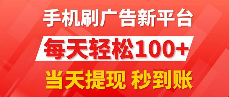 手机刷广告新平台3.0，每天轻松100+，当天提现 秒到账-彼飞网创