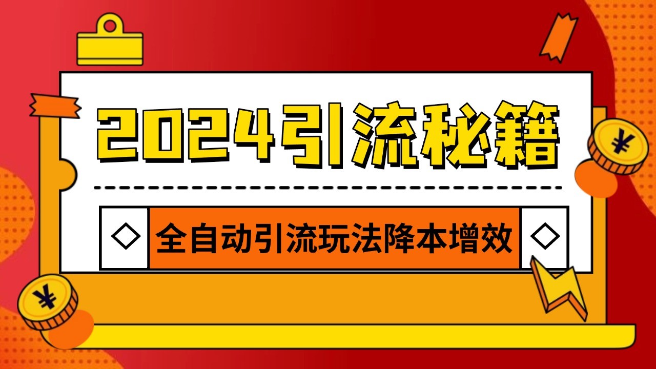 2024引流打粉全集，路子很野 AI一键克隆爆款自动发布 日引500+精准粉-彼飞网创