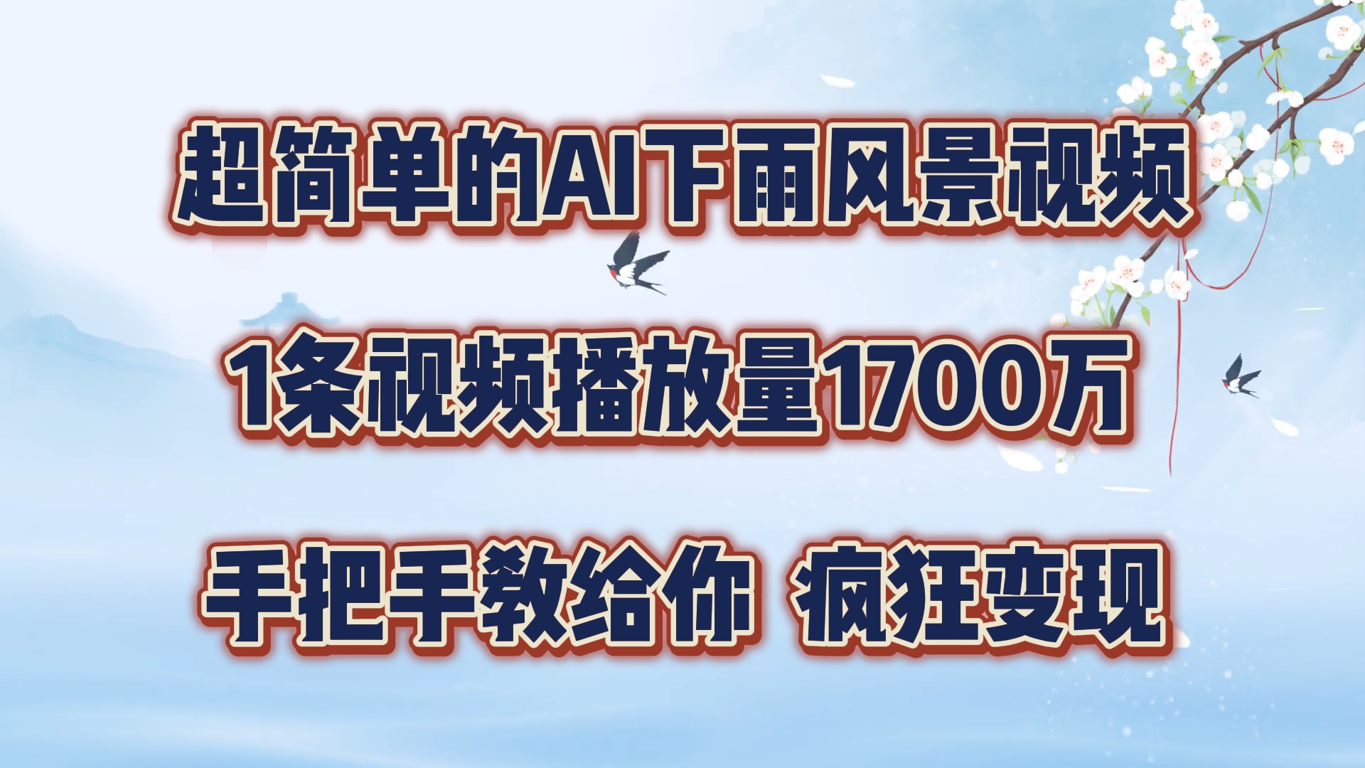 超简单的AI下雨风景视频，1条视频播放量1700万，手把手教给你【揭秘】-彼飞网创