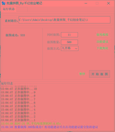 图片[1]-(9263期)小红书图文矩阵批量做图工具!日做几十万张原创图,矩阵帮手-彼飞网创
