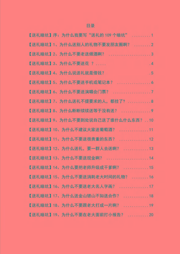 图片[1]-《揭秘100个送礼暗坑》——送礼暗坑千万别踩，不然你就白送礼了-彼飞网创