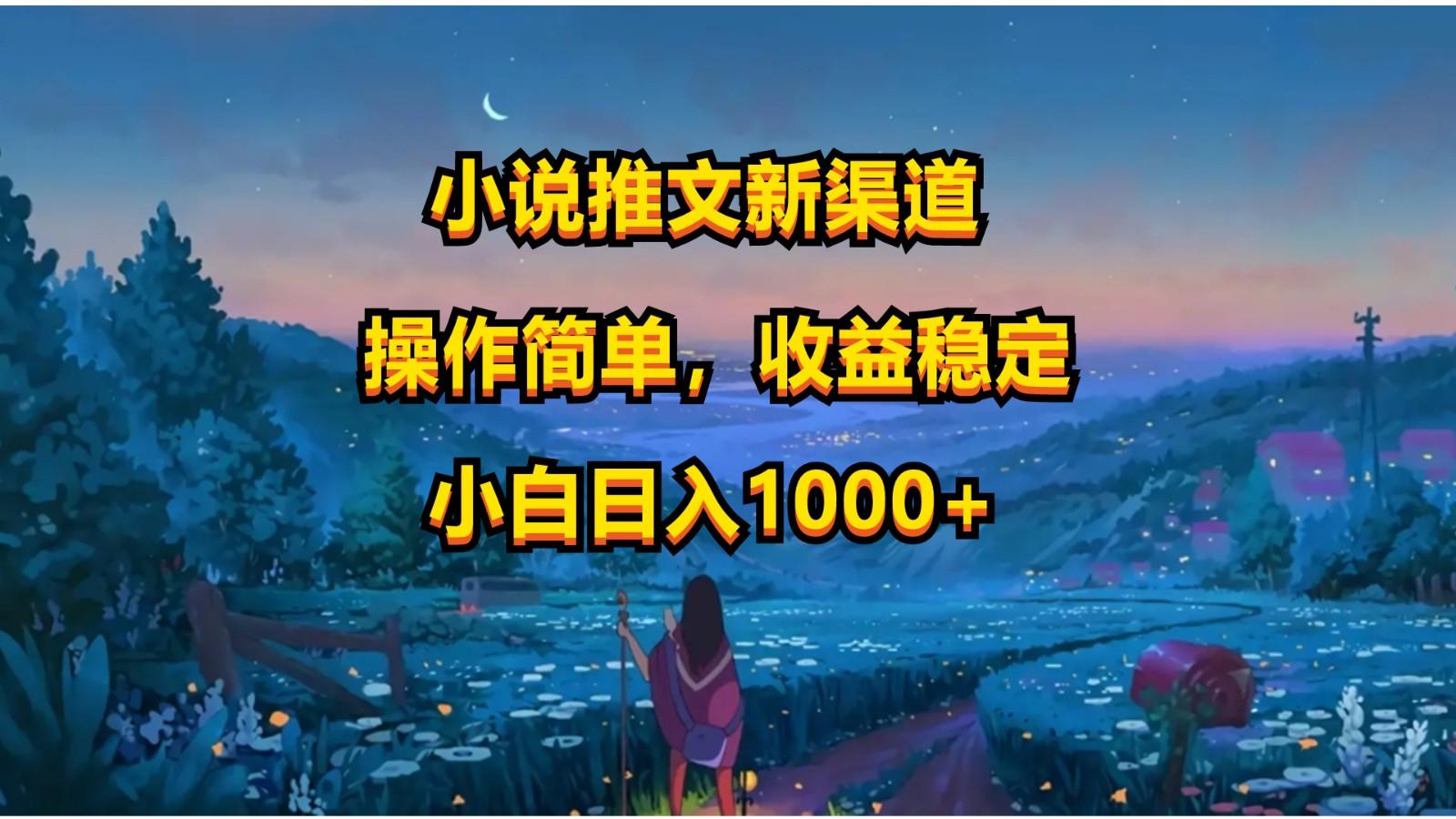 小说推文新玩法，操作简单，收益稳定，日入1000+-彼飞网创