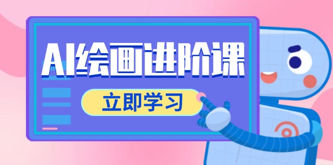 AI绘画进阶课，涵盖电商摄影等多领域，PS操作与AI工具使用全面教学-彼飞网创