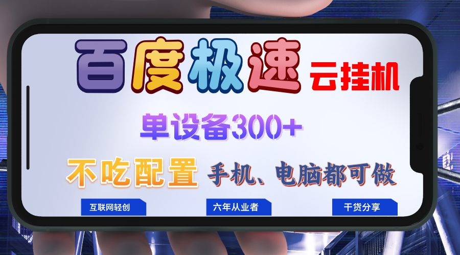 百度极速云挂机，无脑操作挂机日入300+，小白轻松上手！！！-彼飞网创