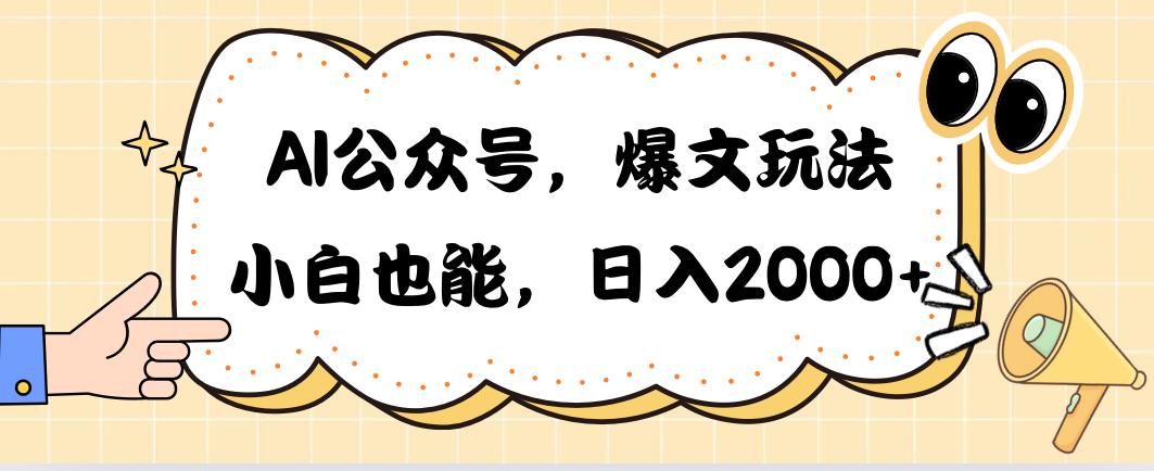 AI公众号，爆文玩法，小白也能，日入2000➕-彼飞网创