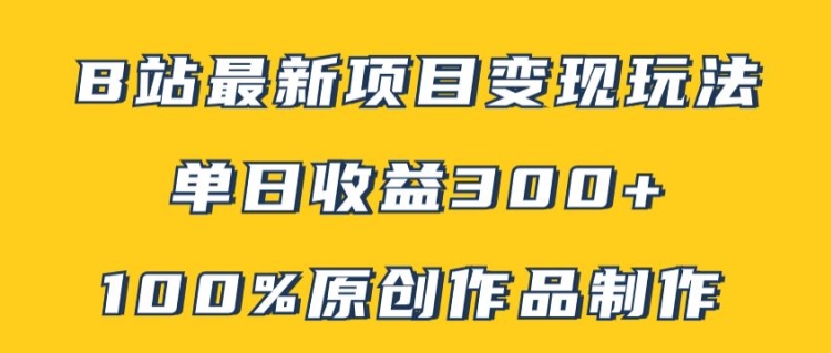 B站最新变现项目玩法，100%原创作品轻松制作，矩阵操作单日收益300+-彼飞网创