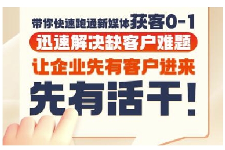 抖音短视频广告投放获客实操营，带你快速跑通新媒体获客0-1，迅速解决缺客户难题-彼飞网创