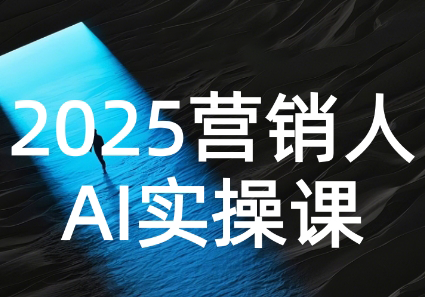 AI营销抢跑实战：从Prompt到方案，效率碾压同行-彼飞网创