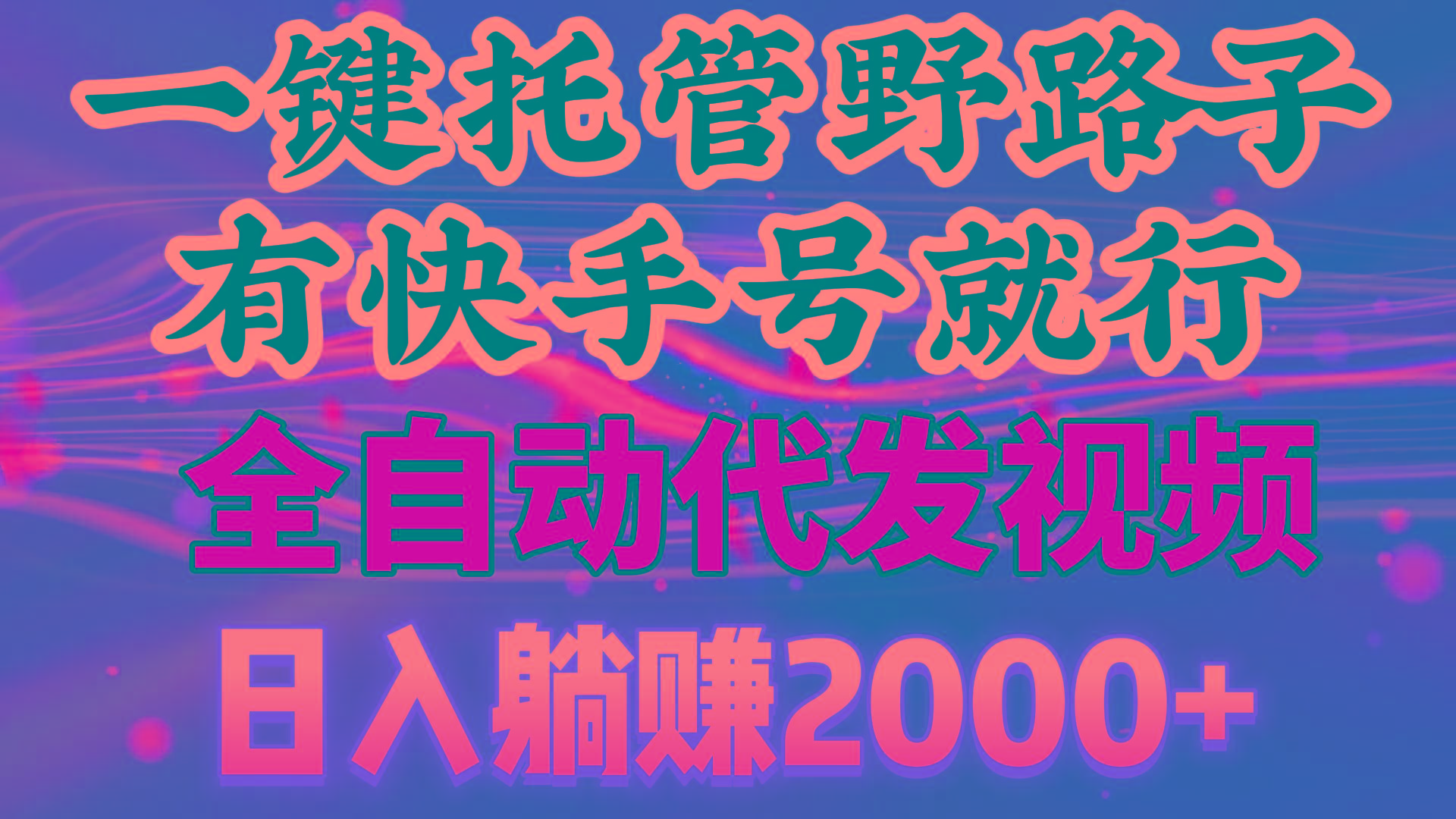 一键托管野路子，有快手号就行，日入躺赚2000+，全自动代发视频-彼飞网创