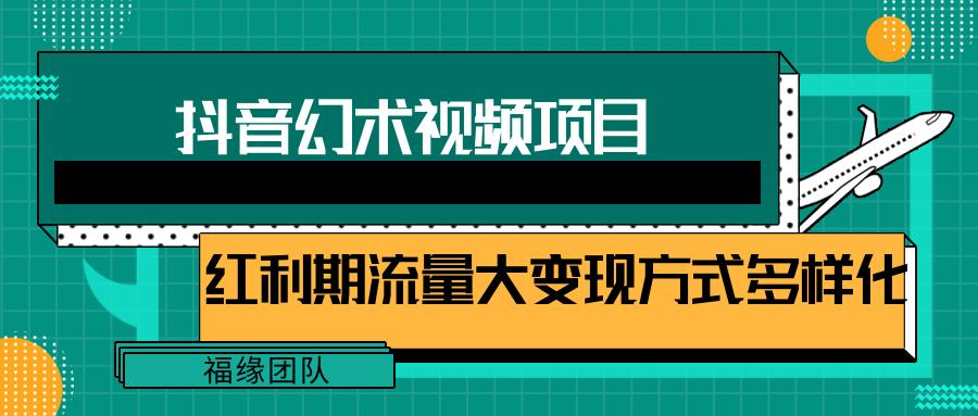 短视频流量分成计划，学会这个玩法，小白也能月入7000+【视频教程，附软件】-彼飞网创