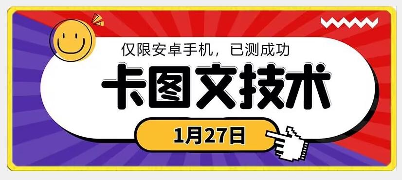 1月27日最新技术，可挂车，挂小程序，挂短剧，安卓手机可用【揭秘】-彼飞网创