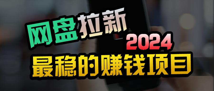 (9854期)创业粉＋网盘拉新+私域全自动玩法，傻瓜式操作，小白可做，当天见收益-彼飞网创